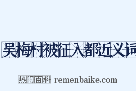 吴梅村被征入都近义词是什么意思的图片